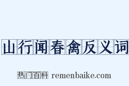 山行闻春禽反义词是什么意思的图片